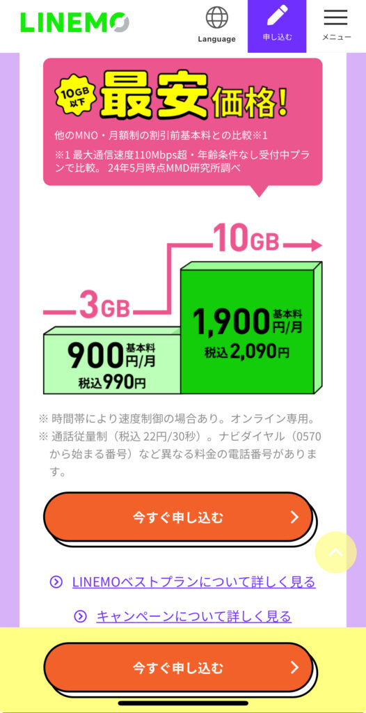 LINEMO申し込み画面