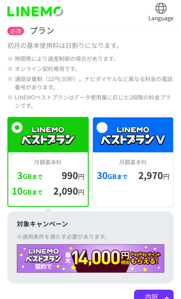LINEMO申し込み画面