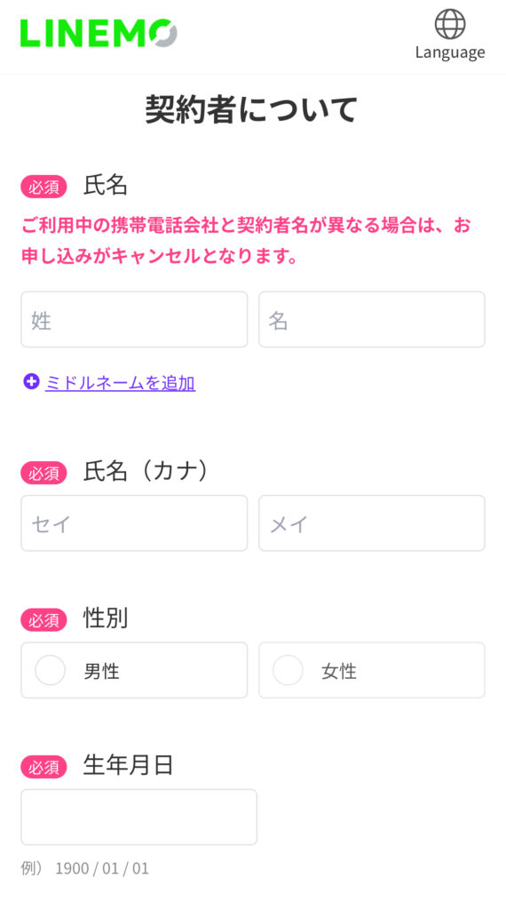 LINEMO申し込み画面