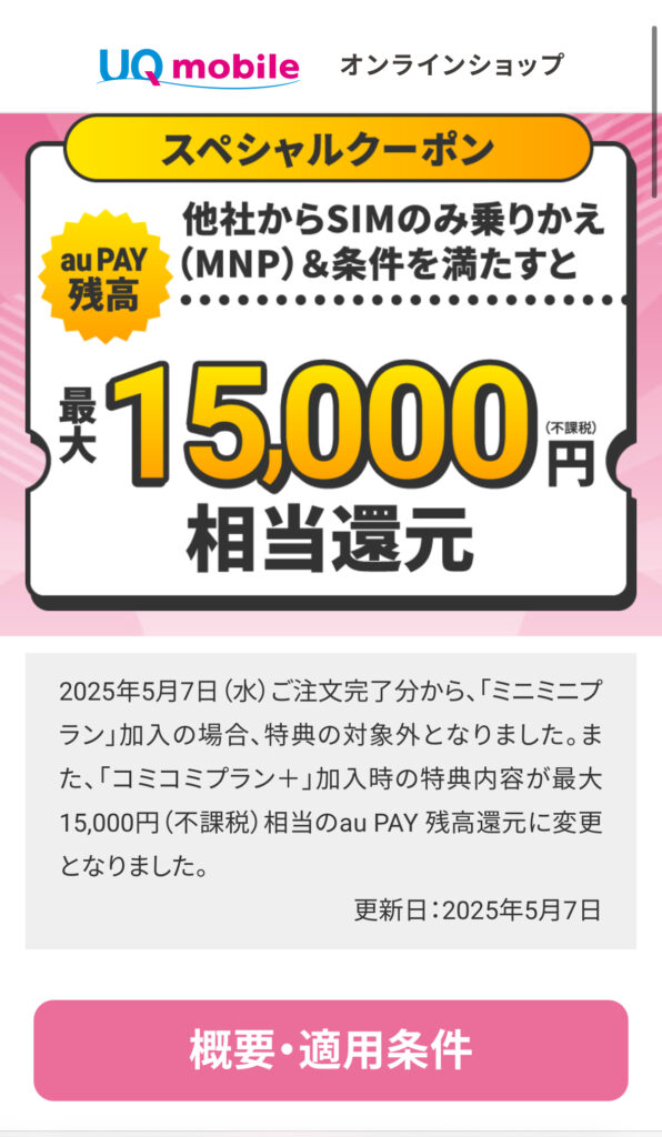 UQクーポン5/7-1