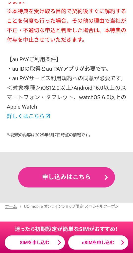 UQクーポン5/7-2申し込み