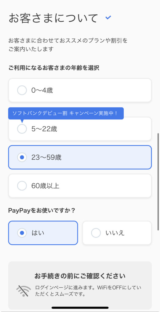 ソフトバンクーお客様についての確認