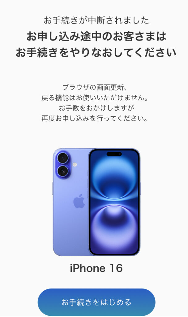 申し込み中断画面