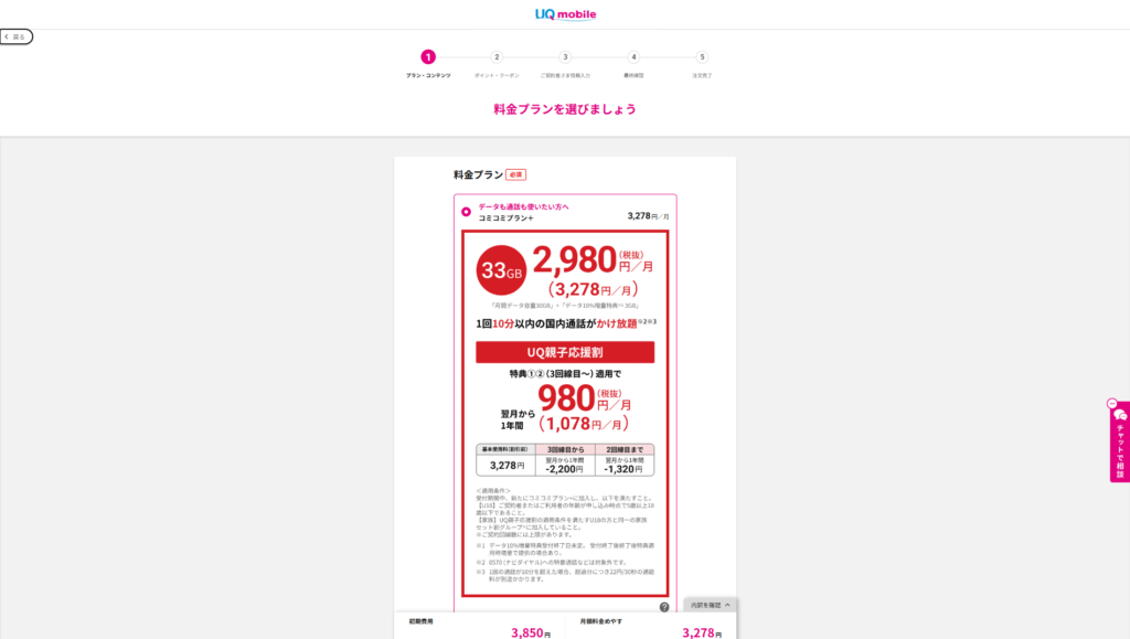 UQモバイル申し込み方法