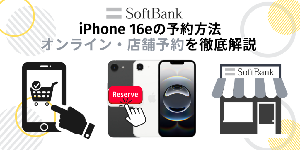 ソフトバンクのiPhone16eの予約方法について解説