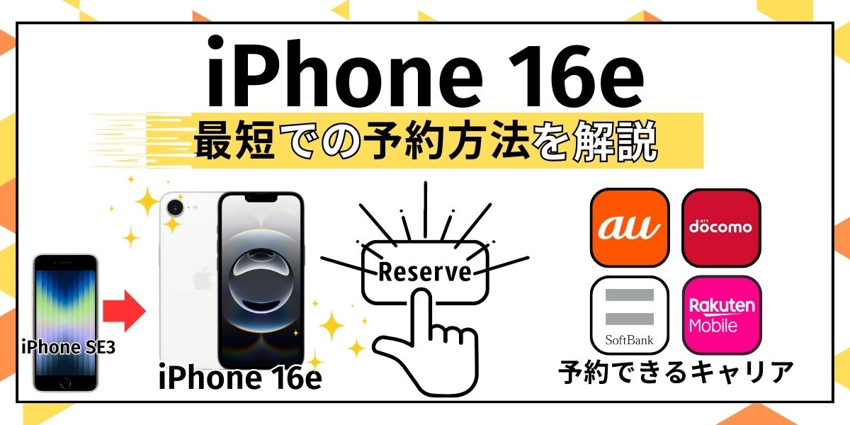iPhone16eを最速予約する方法