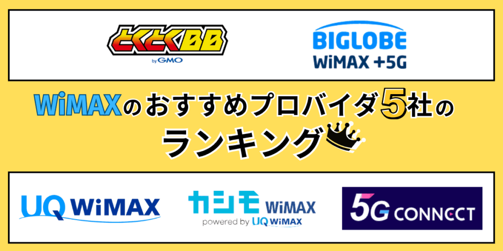 WiMAXのおすすめプロバイダ5社のランキング