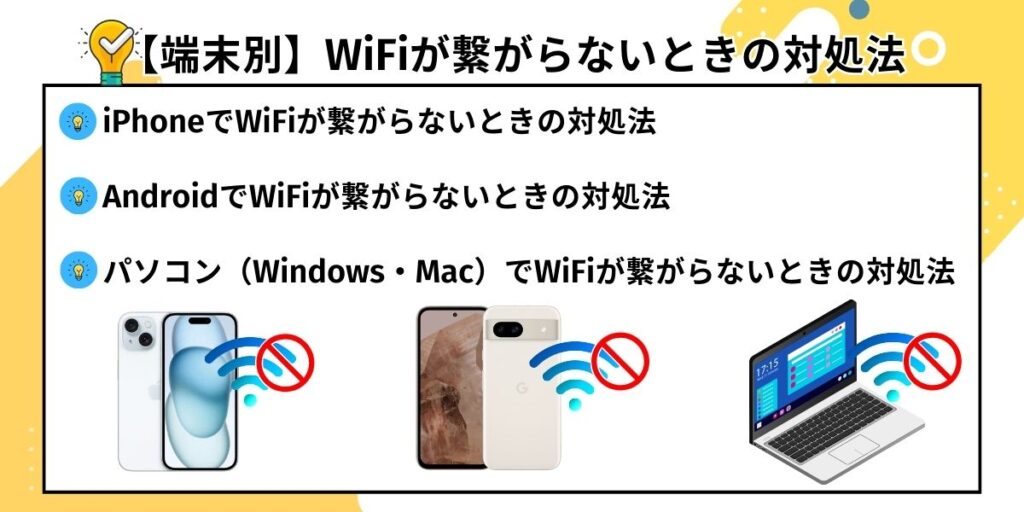 【端末別】WiFiが繋がらないときの対処法
