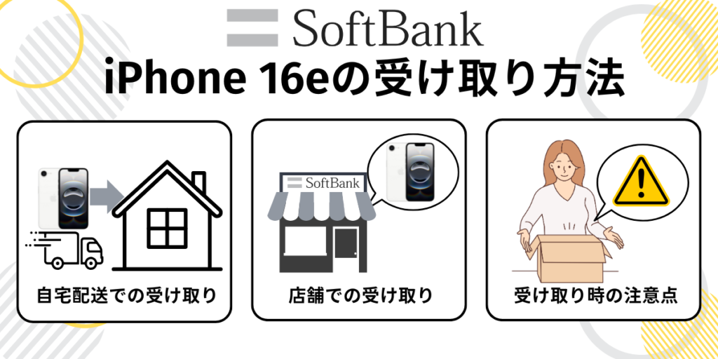 ソフトバンクのアイフォン16eの受け取り方