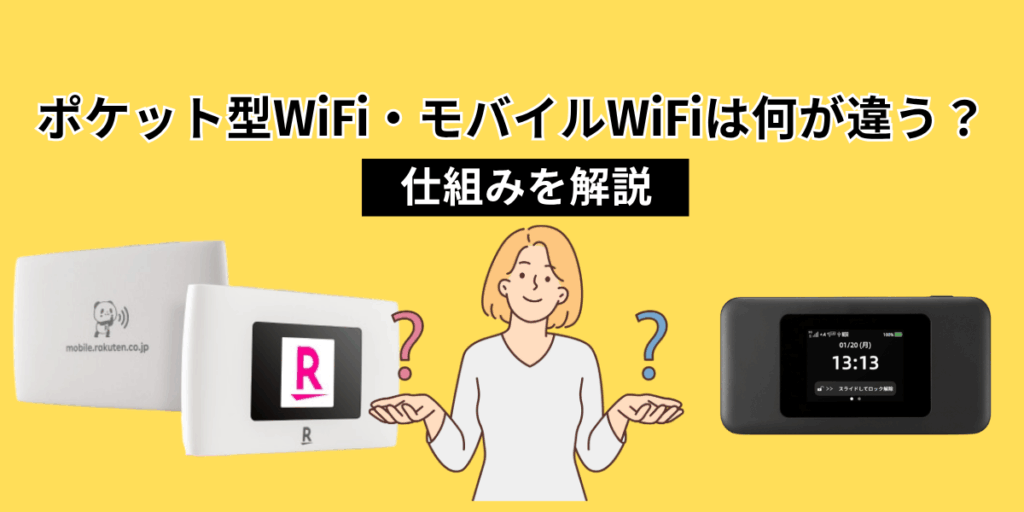 ポケット型WiFi・モバイルWiFiは何が違う?