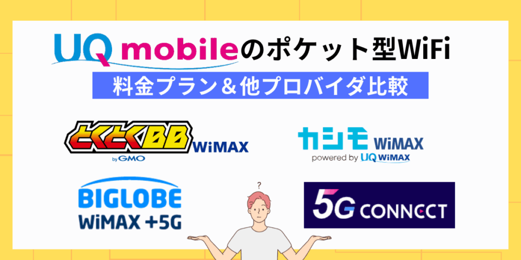 UQモバイルのポケット型WiFiの料金プラン&他プロバイダ比較