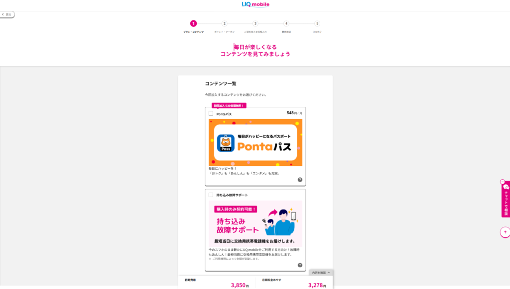 UQモバイル申し込み方法