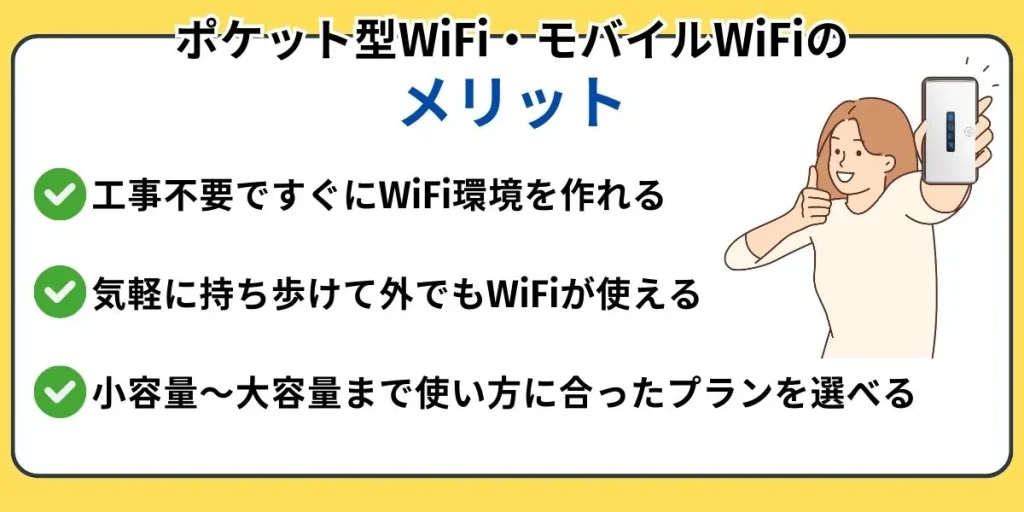 ポケット型WiFi・モバイルWiFiのメリット