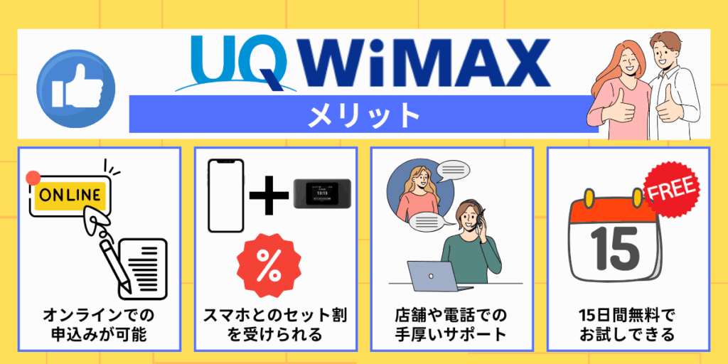 UQ WiMAXのメリット