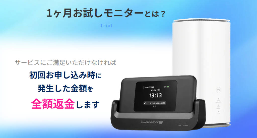 5G CONNECTの1ヵ月お試しモニター