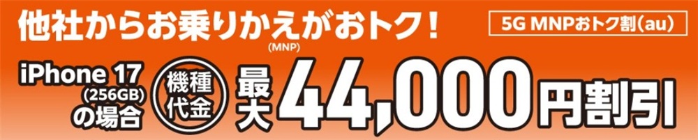 5G MNPおトク割