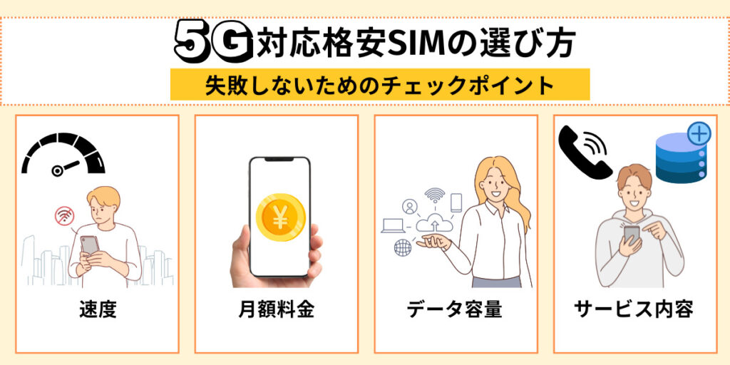 5G対応格安SIMの選び方