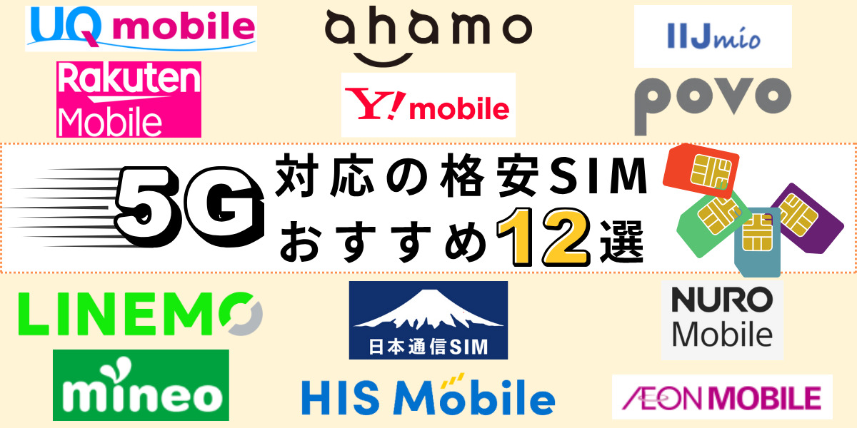 5G対応の格安SIMおすすめ12選