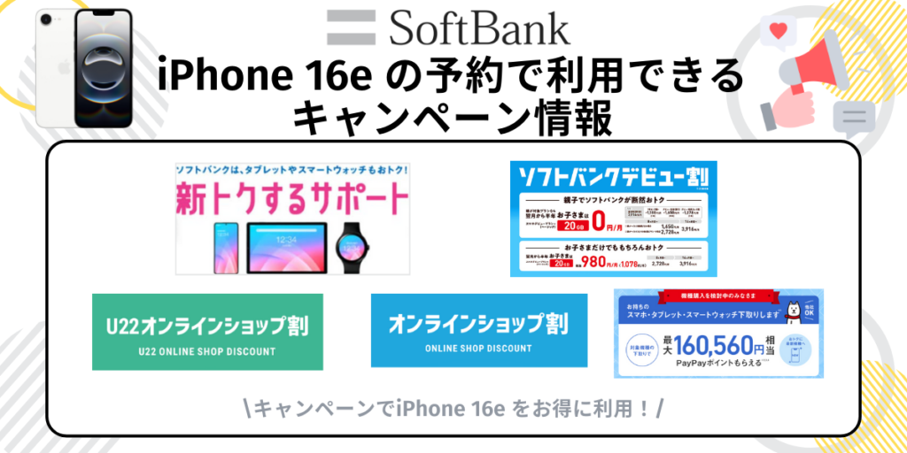 ソフトバンクのiPhone 16e予約キャンペーン