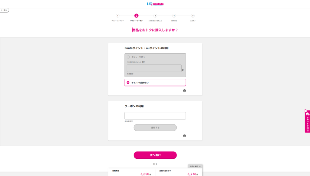 UQモバイル申し込み方法
