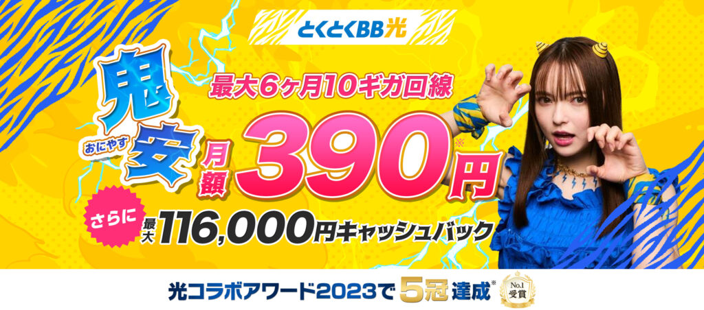とくとくBB光の鬼安キャンペーン画像②