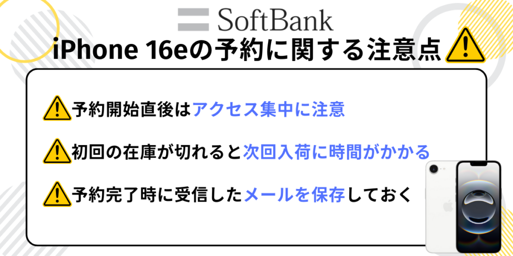 ソフトバンクのiPhone 16e予約に関する注意書き