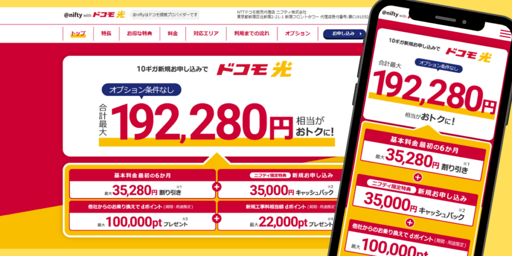 ドコモ光(@nifty）のトップ画面