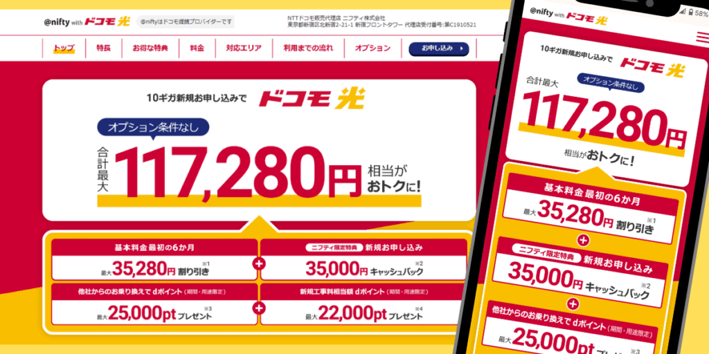 ドコモ光(@nifty）のトップ画面