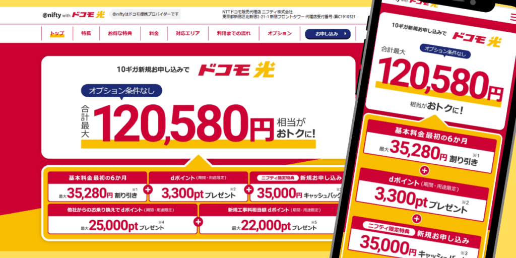 ドコモ光(@nifty)のトップ画面