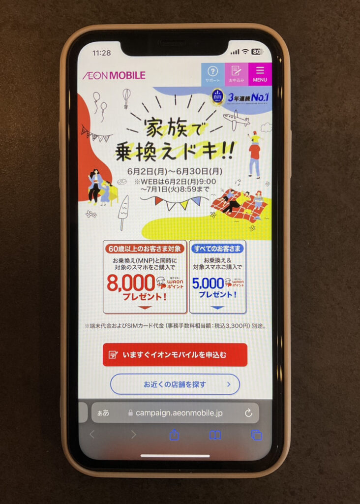 イオンモバイル 家族で乗換えドキ！！キャンペーン