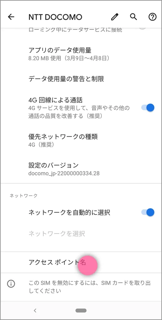 AndroidのAPN設定③