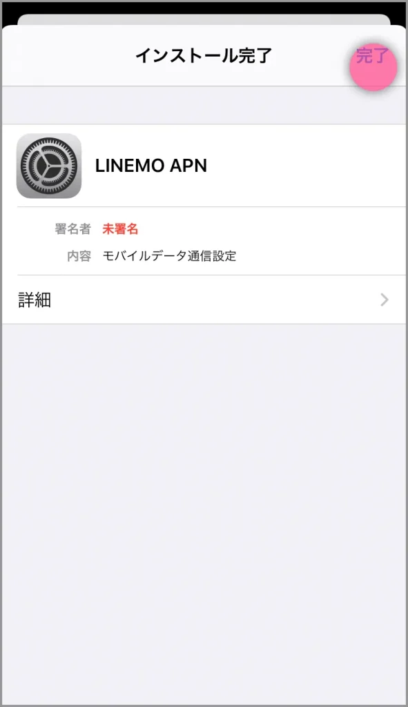 iPhoneのAPN設定⑤