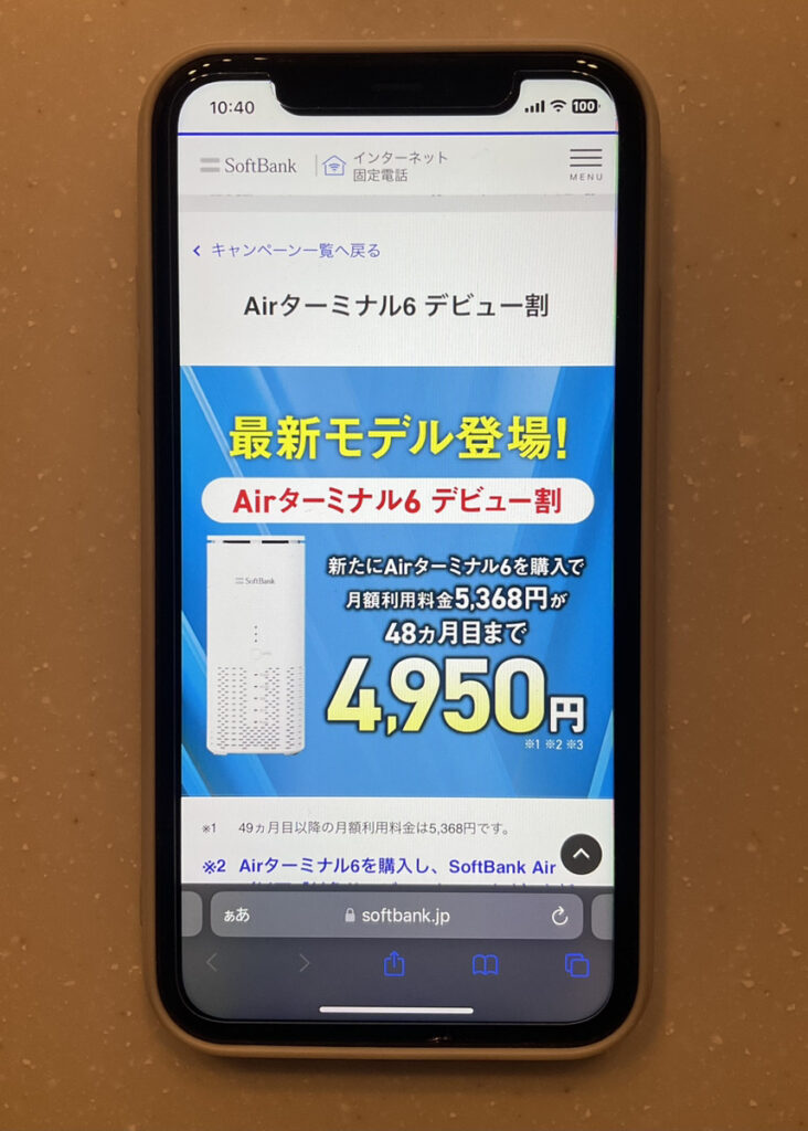 Airターミナル6 デビュー割