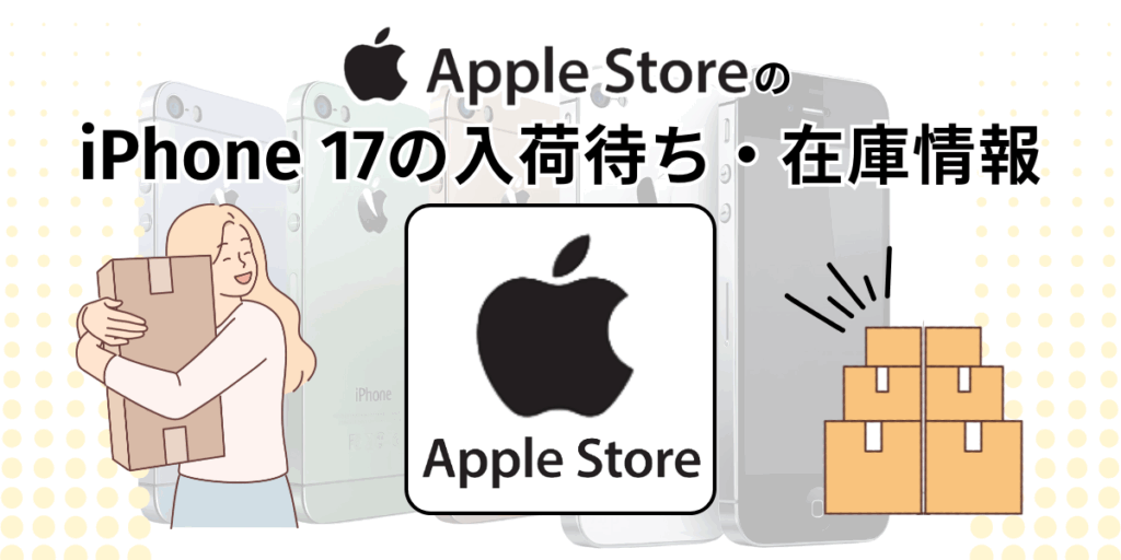 Apple StoreのiPhone 17の入荷待ち・在庫情報