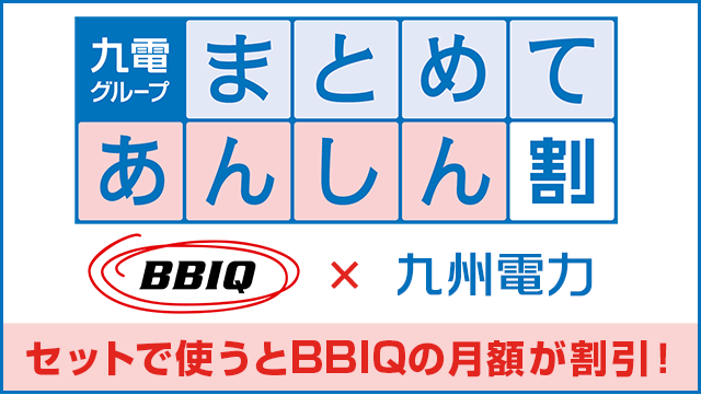 BBIQまとめてあんしん割