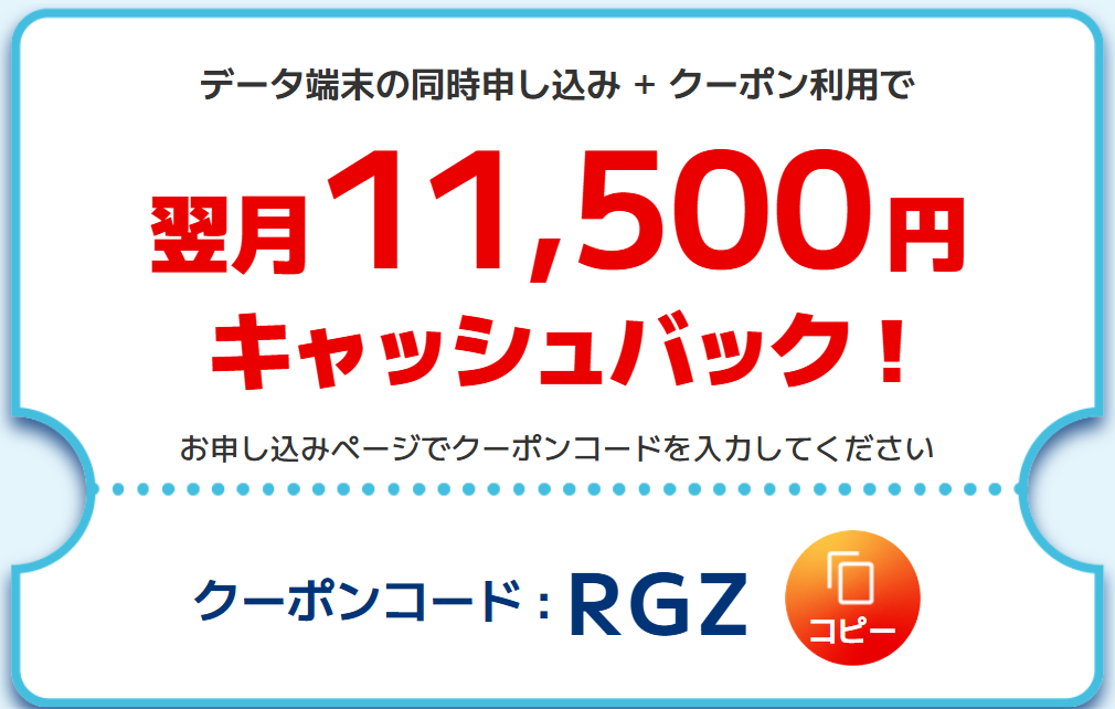 BIGLOBE WiMAX クーポンコード