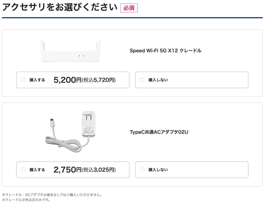 BIGLOBE WiMAX アクセサリ選択