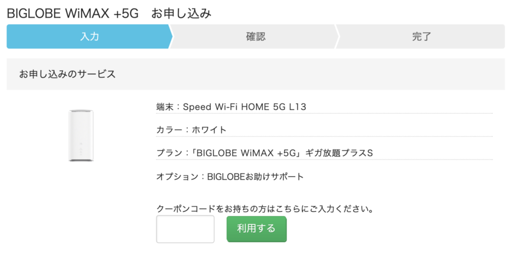 BIGLOBE WiMAX クーポンコード入力