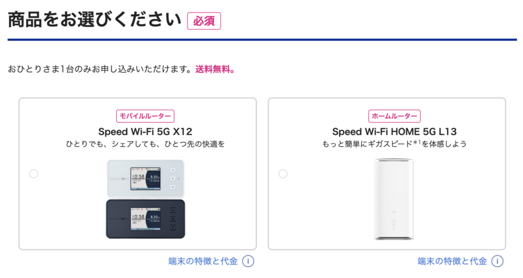 BIGLOBE WiMAX データ端末選択