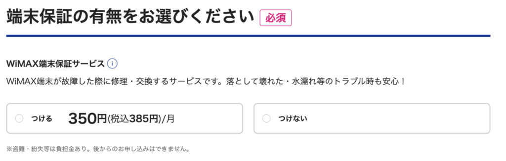 BIGLOBE WiMAX 端末保証選択