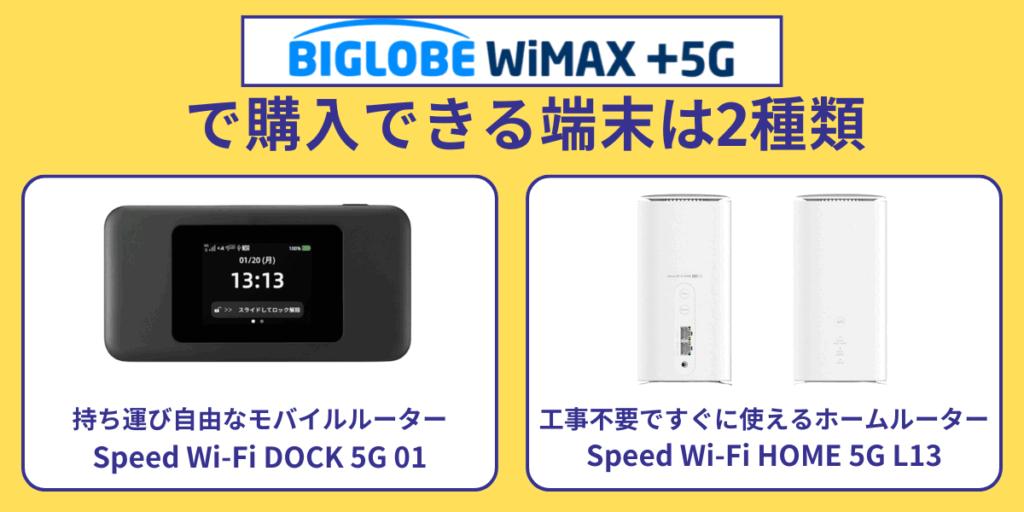 BIGLOBE WiMAXで購入できる端末は2種類