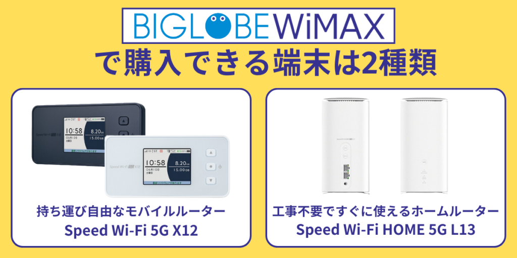 BIGLOBE WiMAXで購入できる端末は2種類