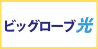 ビッグローブ光　ロゴ