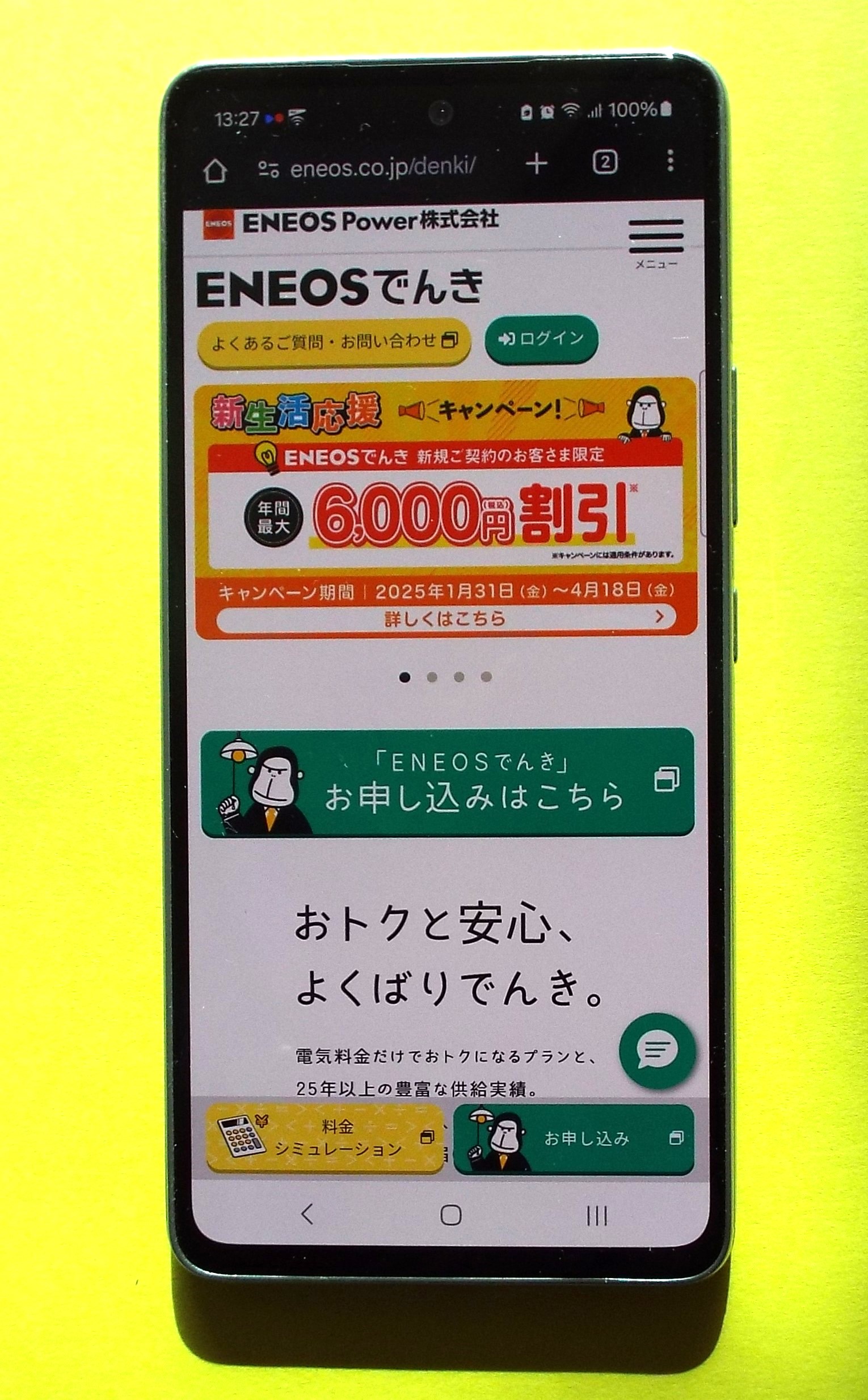 ENEOSでんき TOP