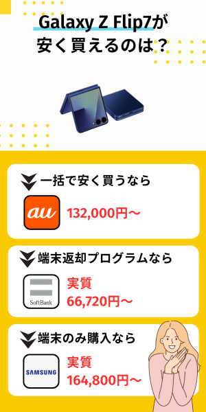 Galaxy Z Flip7が安く買えるのは?