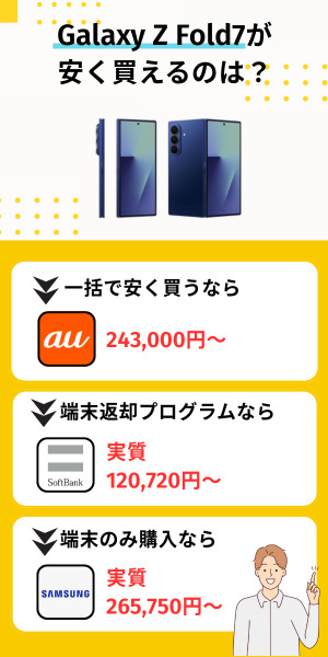 Galaxy Z Fold7が安く買えるのは?