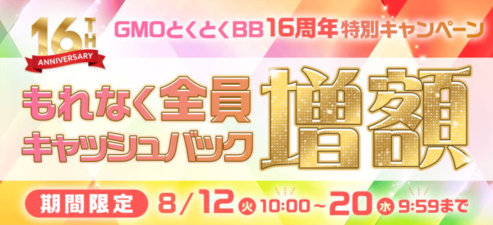 GMOとくとくBB期間限定のキャッシュバック増額画像