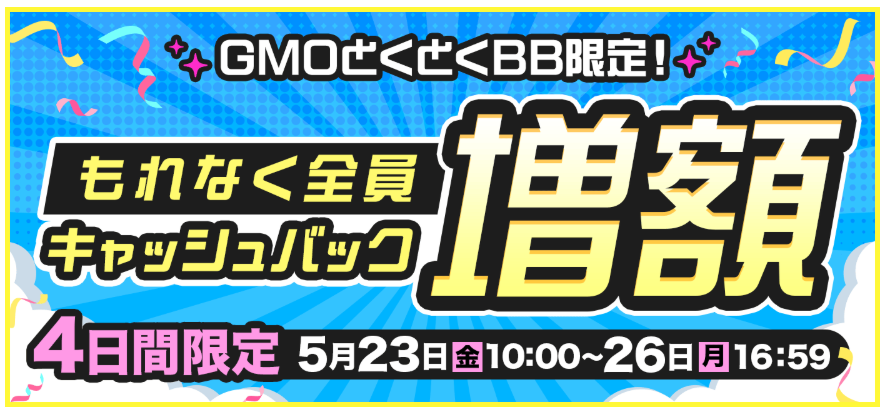 GMOとくとくBBのキャッシュバック増額