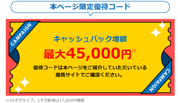 GMOとくとくBB光優待コード