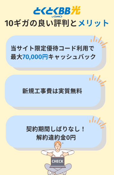 GMOとくとくBB光10ギガの良い評判とメリット